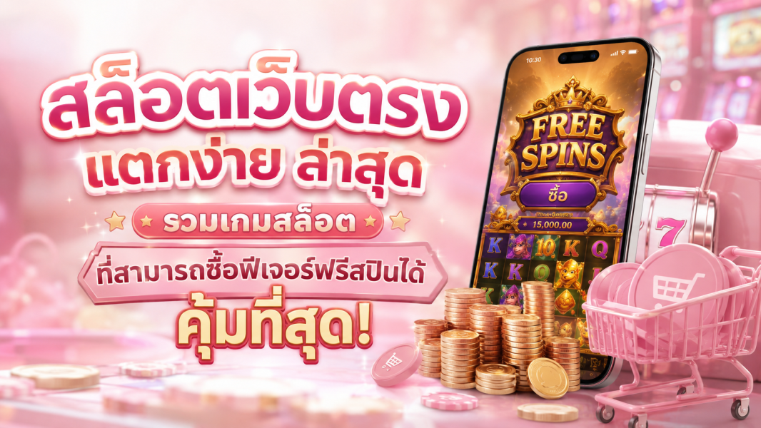 สล็อตเว็บตรง แตกง่าย ล่าสุด รวมเกมสล็อตที่สามารถซื้อฟีเจอร์ฟรีสปินได้คุ้มที่สุด ปี 2026