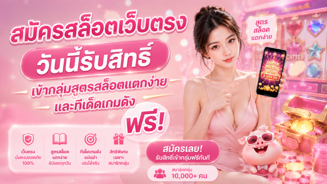 สมัครสล็อตเว็บตรง 2026 วันนี้รับสิทธิ์เข้ากลุ่มสูตรสล็อตแตกง่ายและทีเด็ดเกมดังฟรี