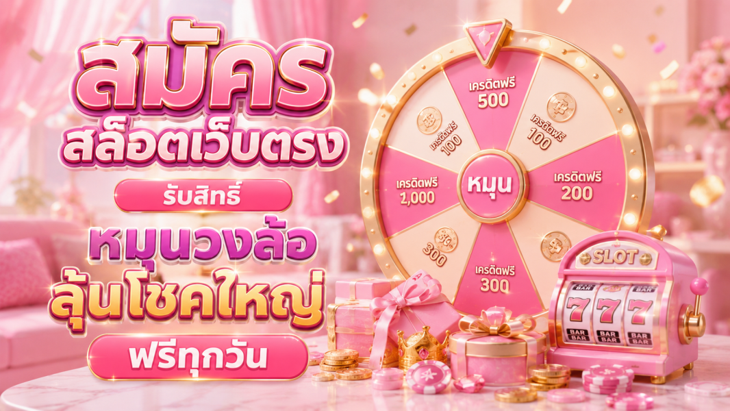 สมัครสล็อตเว็บตรง 2026 รับสิทธิ์หมุนวงล้อลุ้นโชคใหญ่ฟรีทุกวัน