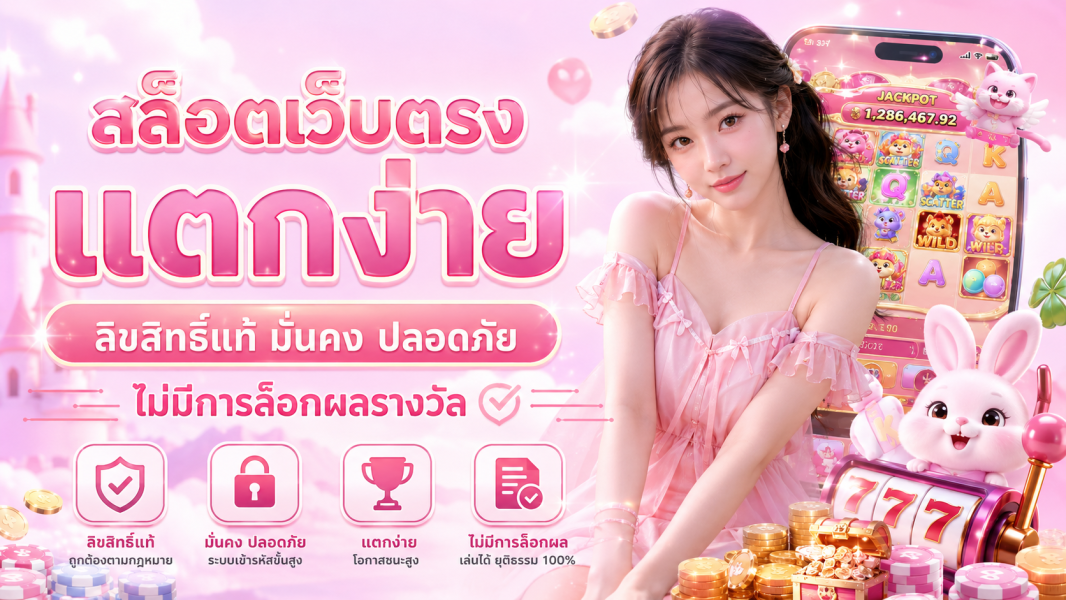 สล็อตเว็บตรง แตกง่าย ลิขสิทธิ์แท้ มั่นคง ปลอดภัย ไม่มีการล็อกผลรางวัล อัปเดตล่าสุด ปี 2026