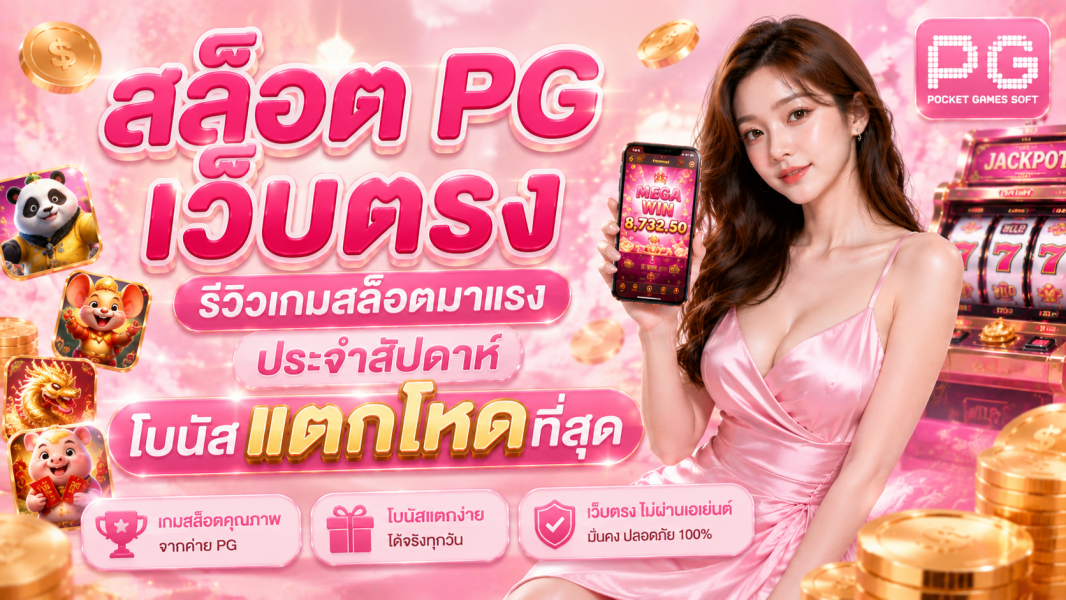 สล็อต PG เว็บตรง ปี 2026 รีวิวเกมสล็อตมาแรง โบนัสแตกโหดที่สุด อัปเดตล่าสุดจาก EZSLOT