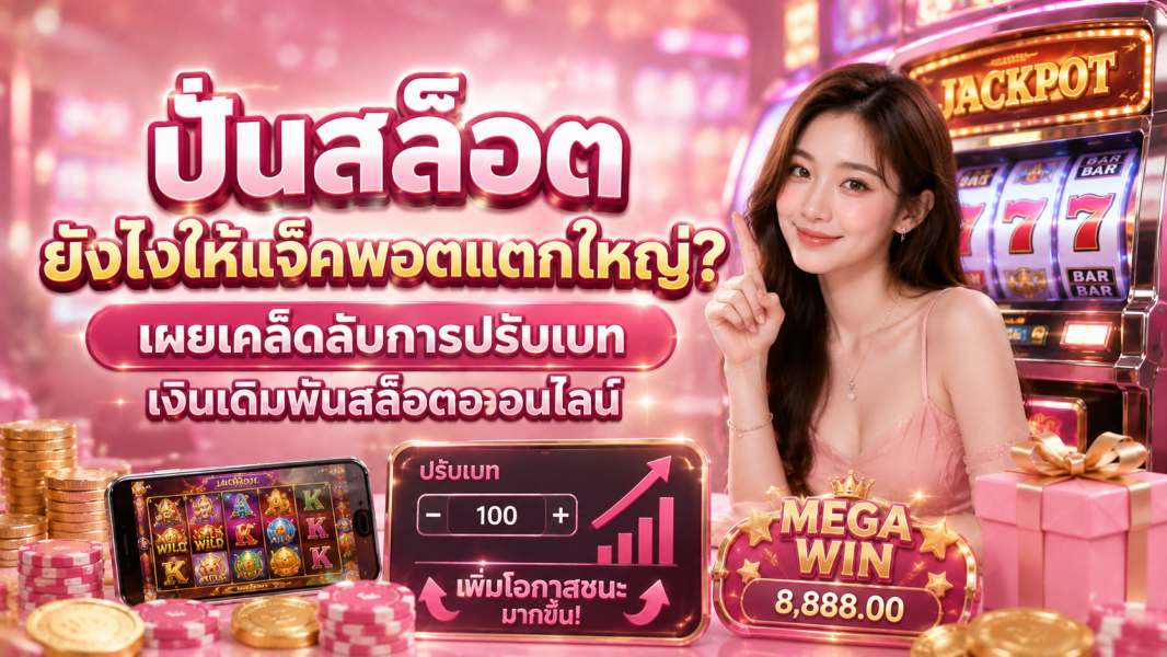 ปั่นสล็อต 2026 ยังไงให้แจ็คพอตแตกใหญ่? เทคนิคปรับเบทเล่นสล็อตออนไลน์อย่างมีระบบ