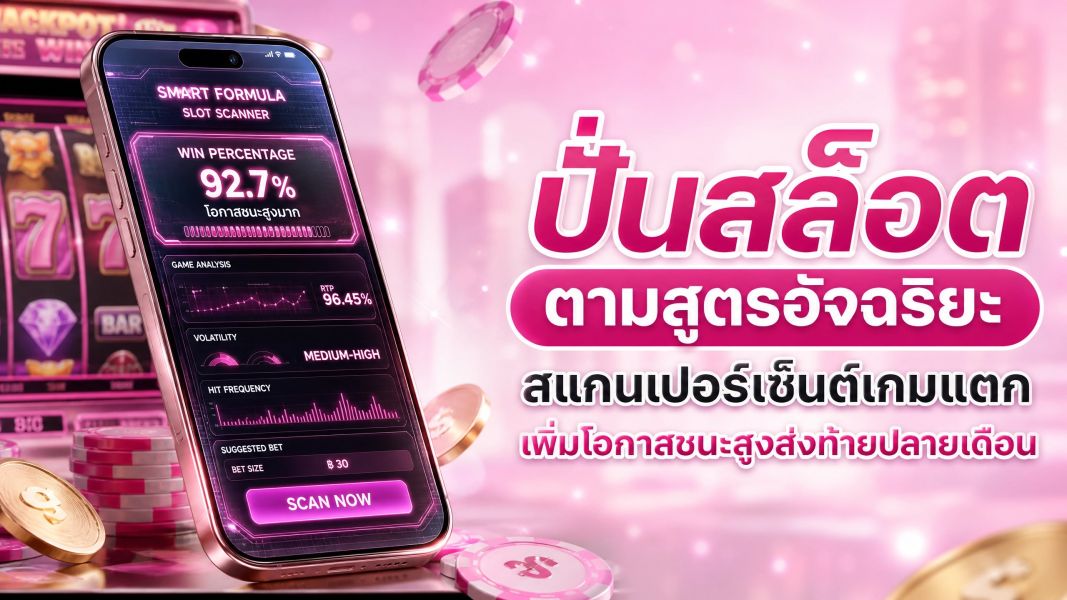 ปั่นสล็อต ตามสูตรอัจฉริยะ 2026 สแกนเปอร์เซ็นต์เกมแตก เพิ่มโอกาสชนะสูงส่งท้ายปลายเดือน