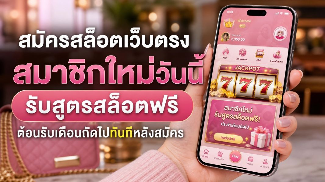 สมัครสล็อตเว็บตรง ezslot วันนี้ 2026 รับสูตรสล็อตฟรี ต้อนรับเดือนถัดไปทันทีหลังสมัคร!