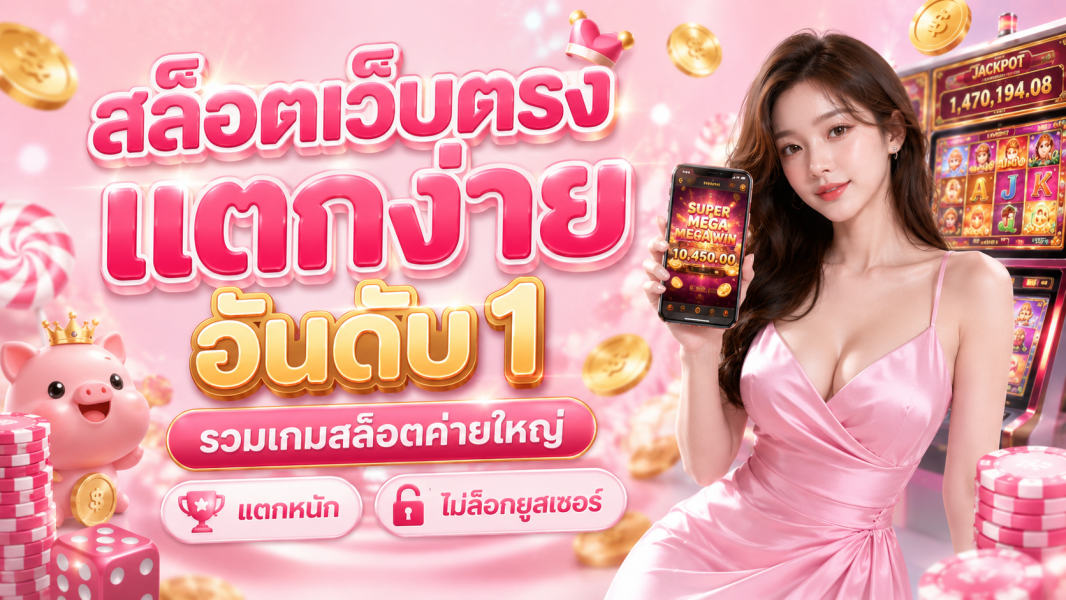 สล็อตเว็บตรง แตกง่าย ปี 2026 อันดับ 1 รวมเกมสล็อตค่ายใหญ่ แตกหนัก ไม่ล็อกยูสเซอร์ อัปเดตล่าสุด