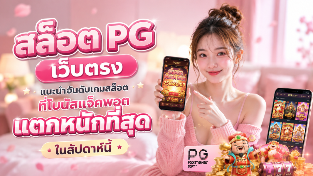 สล็อต PG เว็บตรง 2026 แนะนำอันดับเกมสล็อตโบนัสแจ็คพอตแตกหนักที่สุดในสัปดาห์นี้