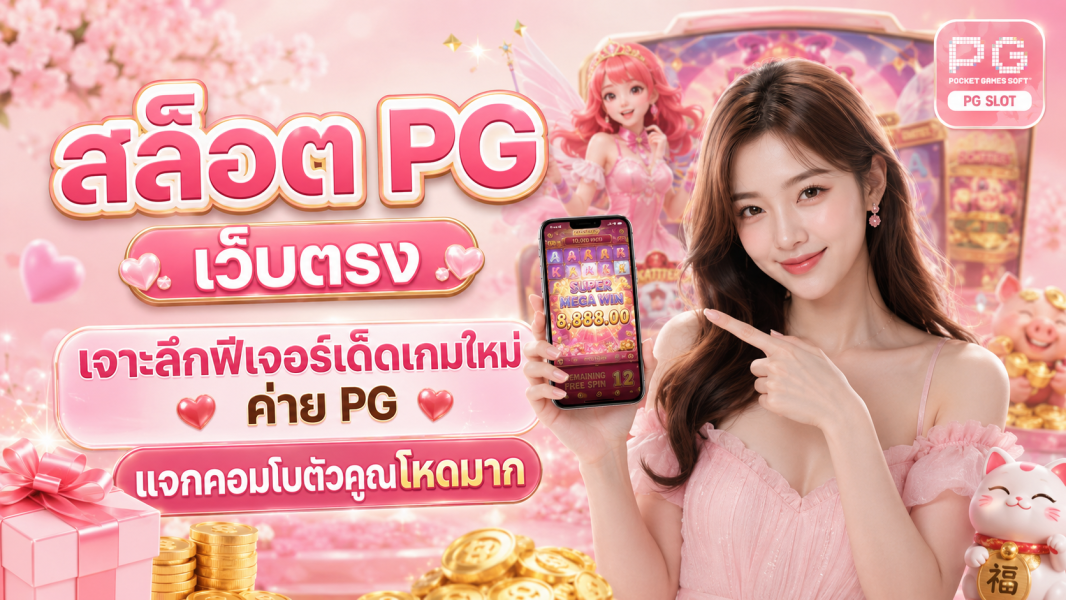 สล็อต PG เว็บตรง เจาะลึกฟีเจอร์เด็ดเกมใหม่ค่าย PG แจกคอมโบตัวคูณโหดมาก อัปเดตปี 2026