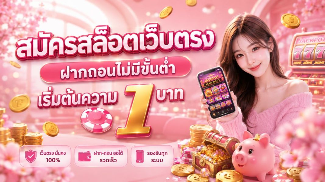 สมัครสล็อตเว็บตรง ฝากถอนไม่มีขั้นต่ำ เริ่มต้นความรวย 1 บาท อัปเดตใหม่ ปี 2026