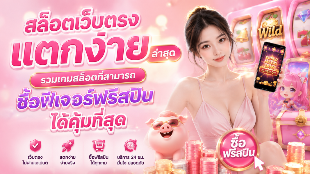 สล็อตเว็บตรง แตกง่าย ล่าสุด รวมเกมสล็อตที่สามารถซื้อฟีเจอร์ฟรีสปินได้คุ้มที่สุด ปี 2026