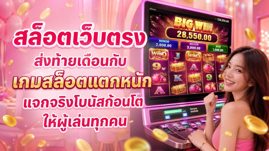 สล็อตเว็บตรง ส่งท้ายเดือนกับเกมสล็อตแตกหนัก แจกจริงโบนัสก้อนโตให้ผู้เล่นทุกคน ปี 2026