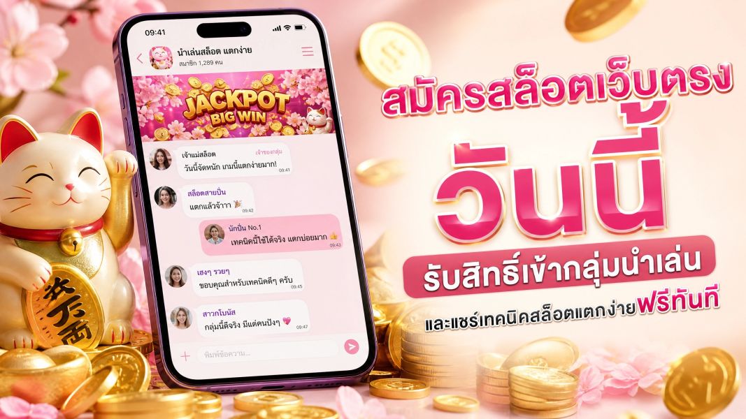 สมัครสล็อตเว็บตรง วันนี้ รับสิทธิ์เข้ากลุ่มนำเล่นและแชร์เทคนิคสล็อตแตกง่ายฟรีทันที อัปเดตปี 2026