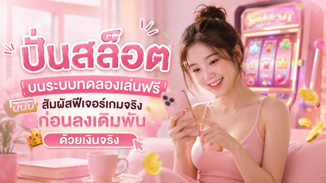 ปั่นสล็อต ปี 2026 ระบบทดลองเล่นฟรี ฟีเจอร์ครบก่อนเดิมพันจริง  ezslot