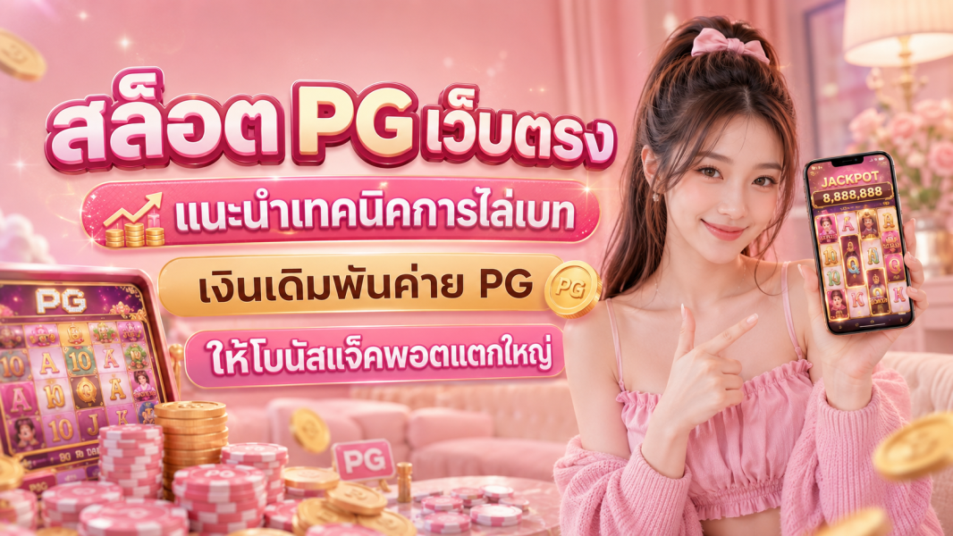 สล็อต PG เว็บตรง 2026 แนะนำเทคนิคการไล่เบทเงินเดิมพันค่าย PG ให้โบนัสแจ็คพอตแตกใหญ่
