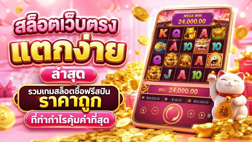 สล็อตเว็บตรง แตกง่าย ล่าสุด รวมเกมสล็อตซื้อฟรีสปินราคาถูกที่ทำกำไรคุ้มค่าที่สุด อัปเดตปี 2026