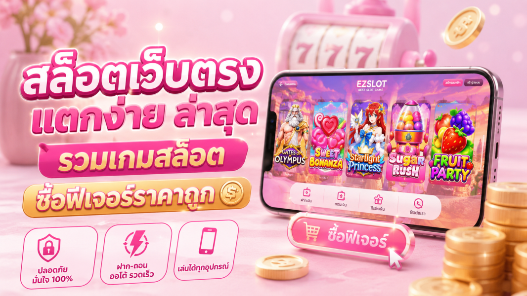 สล็อตเว็บตรง แตกง่าย ล่าสุด รวมเกมสล็อตซื้อฟีเจอร์ราคาถูก อัปเดตปี 2026 เล่นง่าย โบนัสคุ้ม แตกไวกว่าเดิม