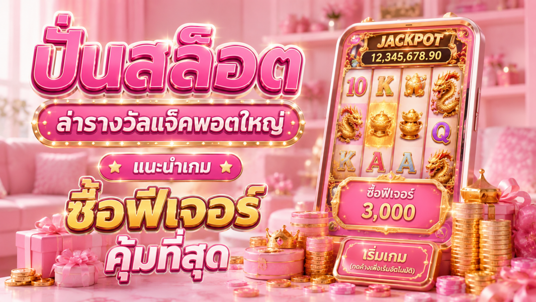 ปั่นสล็อต 2026 ล่ารางวัลแจ็คพอตใหญ่ แนะนำเกมซื้อฟีเจอร์คุ้มที่สุด