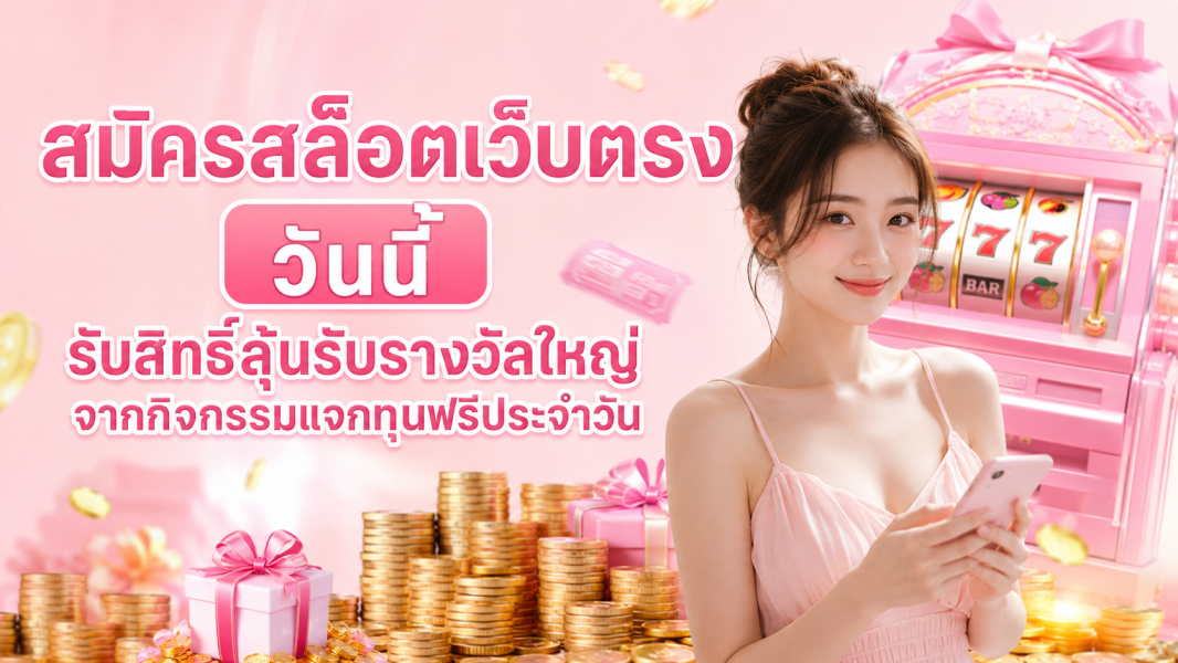 สมัครสล็อตเว็บตรง ปี 2026 เปิดประสบการณ์ใหม่ แจกเครดิตฟรี และระบบฝากถอนออโต้รวดเร็วระดับสากล