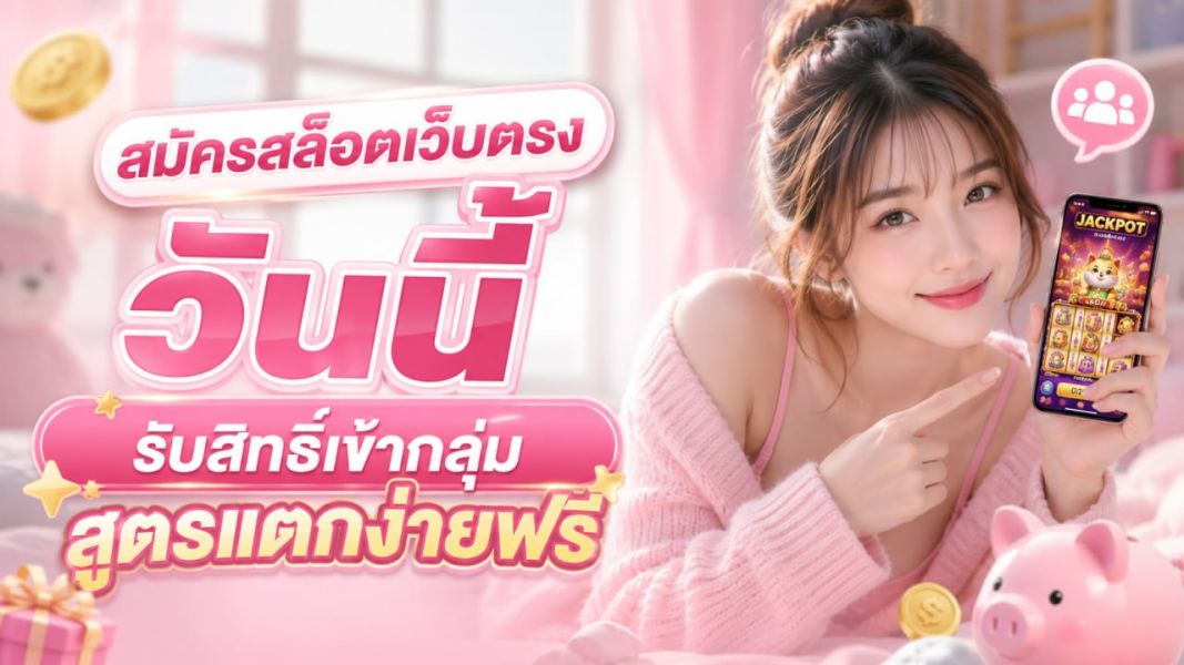 สมัครสล็อตเว็บตรง วันนี้รับสิทธิ์เข้ากลุ่มสูตรแตกง่ายฟรี อัปเดตปี 2026 เล่นง่าย ฝากถอนเร็ว