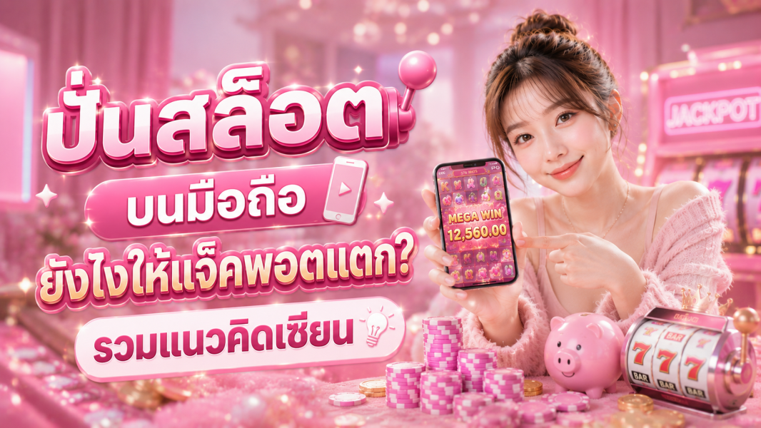 ปั่นสล็อต บนมือถือยังไงให้แจ็คพอตแตก? รวมแนวคิดเซียน 2026
