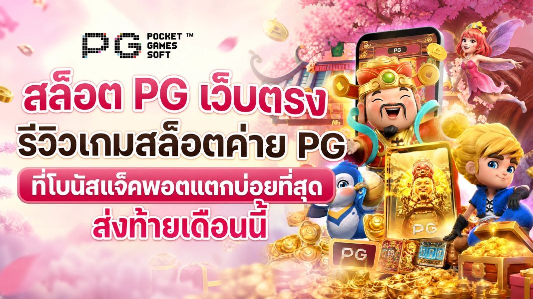 สล็อต PG เว็บตรง ezslot รีวิวเกมโบนัสแจ็คพอตแตกบ่อยที่สุด ส่งท้ายเดือนนี้ 2026