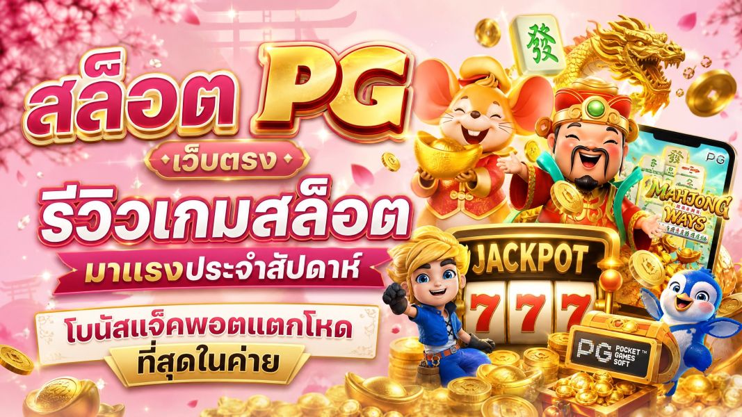 สล็อต PG เว็บตรง รีวิวเกมสล็อตมาแรงประจำสัปดาห์ โบนัสแจ็คพอตแตกโหดที่สุดในค่าย อัปเดตปี 2026