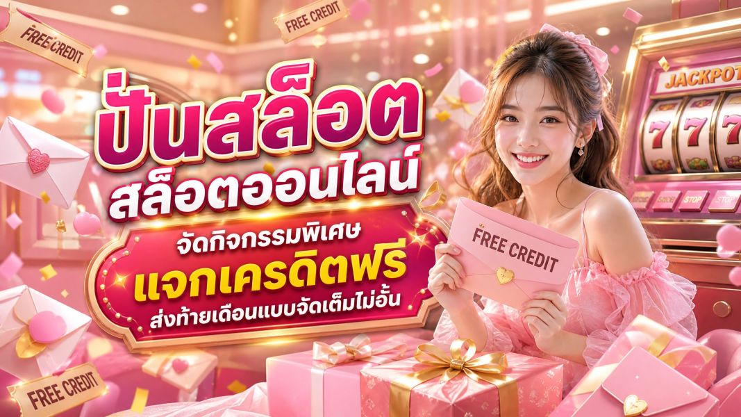 ปั่นสล็อต 2026 สล็อตออนไลน์ จัดกิจกรรมพิเศษแจกเครดิตฟรีส่งท้ายเดือนแบบจัดเต็มไม่อั้น