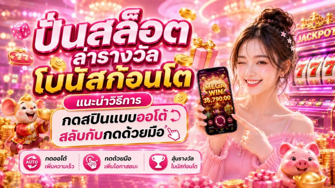 ปั่นสล็อต ล่ารางวัลโบนัสก้อนโต 2026 แนะนำวิธีสปินออโต้สลับมืออย่างมืออาชีพ EZSLOT