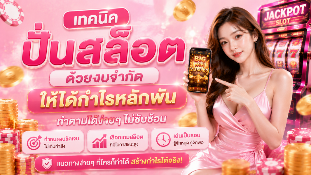 ปั่นสล็อต ปี 2026 เทคนิคเล่นด้วยงบจำกัดให้มีโอกาสทำกำไรอย่างมีระบบ อัปเดตล่าสุดจาก EZSLOT