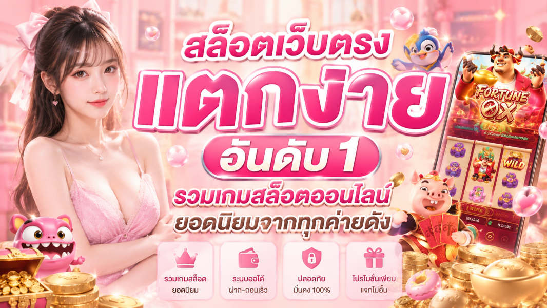 สล็อตเว็บตรง แตกง่าย อันดับ 1 ปี 2026  รวมเกมสล็อตออนไลน์ยอดนิยมจากทุกค่ายดัง