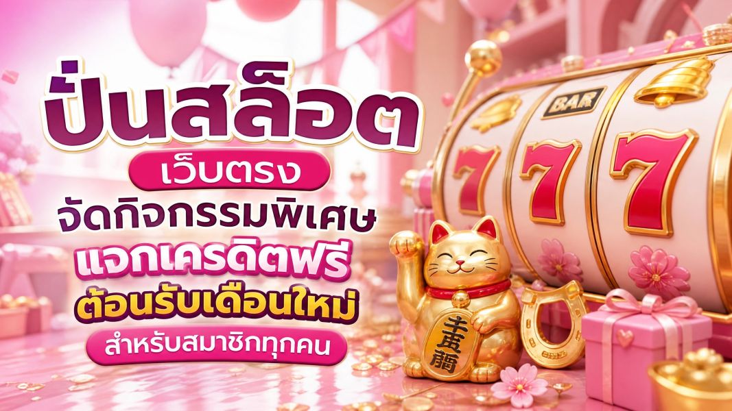 ปั่นสล็อต เว็บตรง ezslot จัดกิจกรรมพิเศษ แจกเครดิตฟรี ต้อนรับเดือนใหม่สำหรับสมาชิกทุกคน 2026