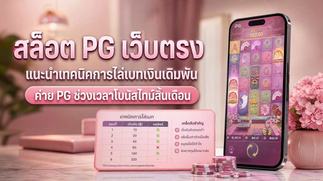 สล็อต PG เว็บตรง แนะนำเทคนิคการไล่เบทเงินเดิมพันค่าย PG ช่วงเวลาโบนัสไทม์สิ้นเดือน 2026