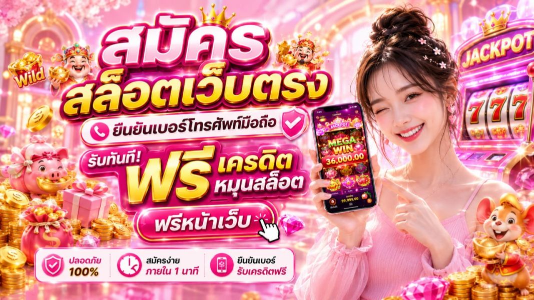 สมัครสล็อตเว็บตรง ยืนยันเบอร์โทรศัพท์มือถือ รับฟรีเครดิตหมุนสล็อตฟรีทันที ปี 2026  EZSLOT