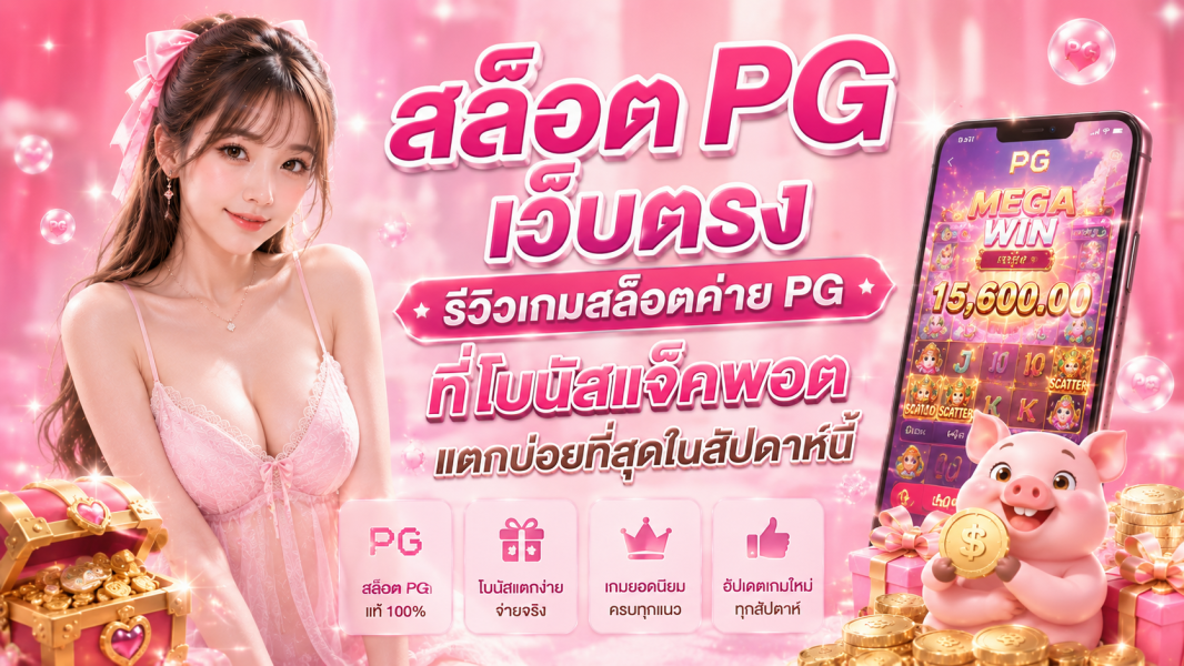 สล็อต PG เว็บตรง 2026  รีวิวเกมสล็อตค่าย PG เว็บตรง แตกง่าย โบนัสจัดเต็มทุกเกม