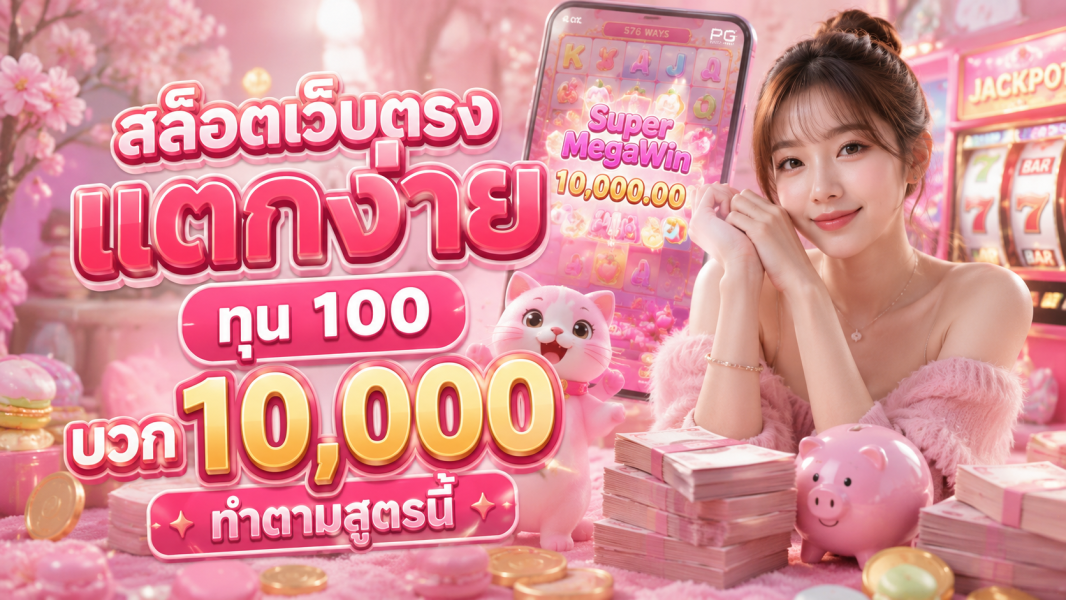 สล็อตเว็บตรง แตกง่าย ทุน 100 บวก 10,000 ทำตามสูตรนี้ อัปเดตล่าสุด 2026