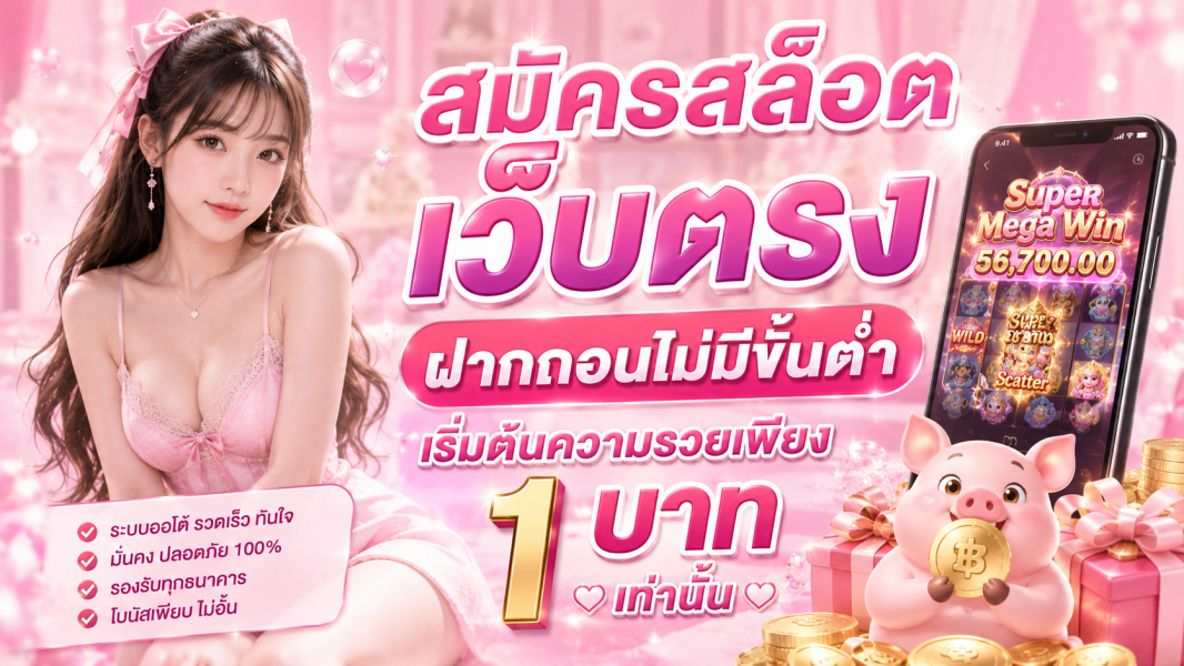 สมัครสล็อตเว็บตรง ฝากถอนไม่มีขั้นต่ำ เริ่มต้นความรวยเพียง 1 บาท เท่านั้น  ปี 2026
