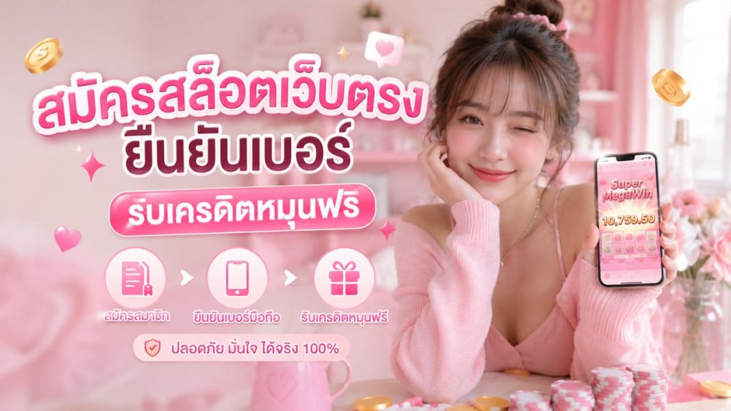 มัครสล็อตเว็บตรง ยืนยันเบอร์รับเครดิตหมุนฟรี 2026  คาสิโนออนไลน์ เว็บตรง มั่นคง ฝาก-ถอนออโต้
