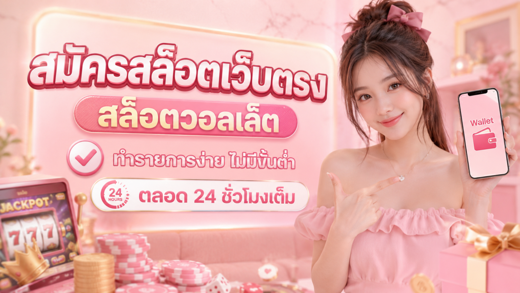 สมัครสล็อตเว็บตรง 2026 สล็อตวอลเล็ต ทำรายการง่าย ไม่มีขั้นต่ำ ตลอด 24 ชั่วโมงเต็ม