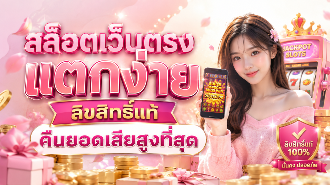 สล็อตเว็บตรง แตกง่าย ลิขสิทธิ์แท้ คืนยอดเสียสูงที่สุด ปี 2026  เว็บเดิมพันมาตรฐานใหม่