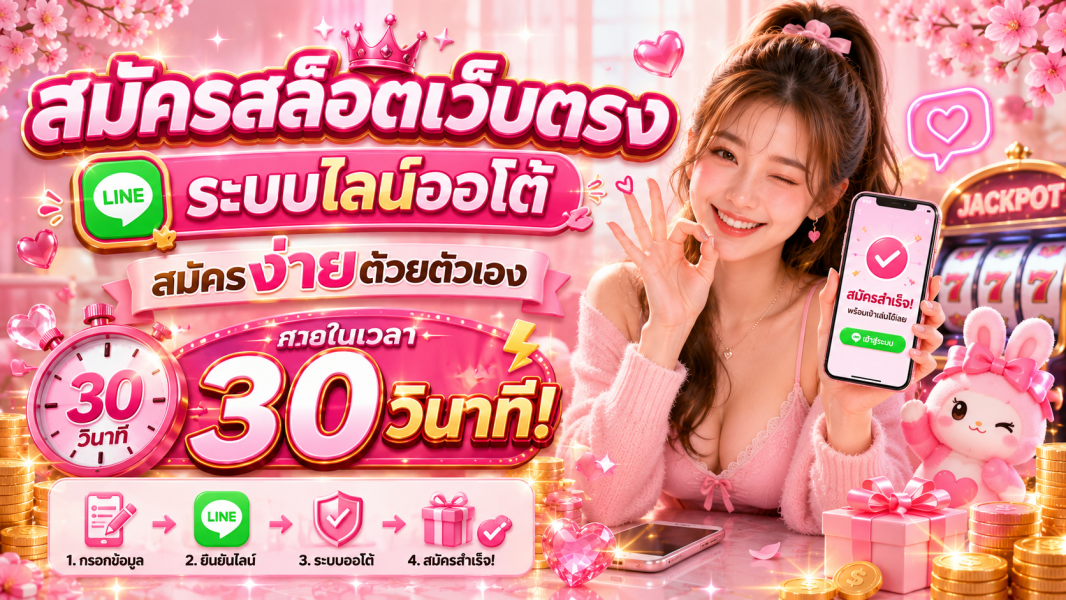 สมัครสล็อตเว็บตรง ระบบไลน์ออโต้ สมัครง่ายภายใน 30 วินาที ปี 2026  EZSLOT