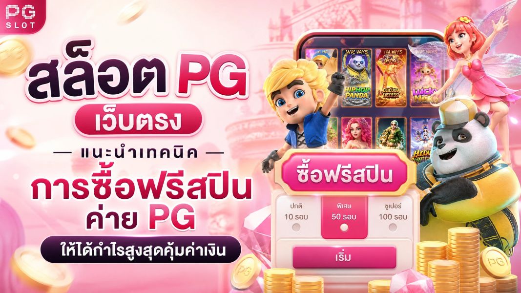สล็อต PG เว็บตรง 2026 แนะนำเทคนิคการซื้อฟรีสปินค่าย PG ให้ได้กำไรสูงสุดคุ้มค่าเงิน