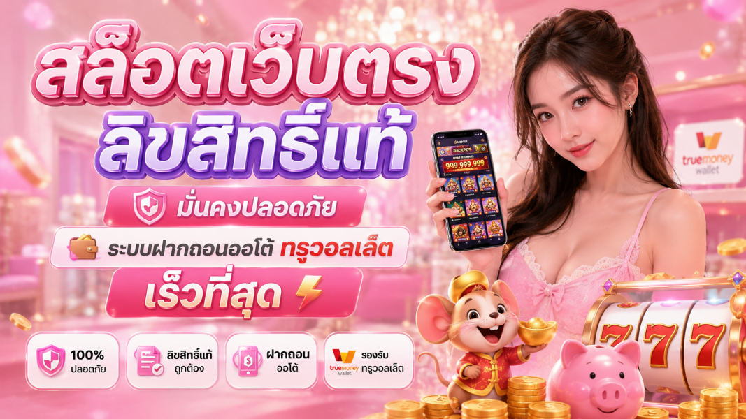 สล็อตเว็บตรง ลิขสิทธิ์แท้ ปี 2026 มั่นคงปลอดภัย ระบบฝากถอนออโต้ทรูวอลเล็ตรวดเร็วระดับเรียลไทม์
