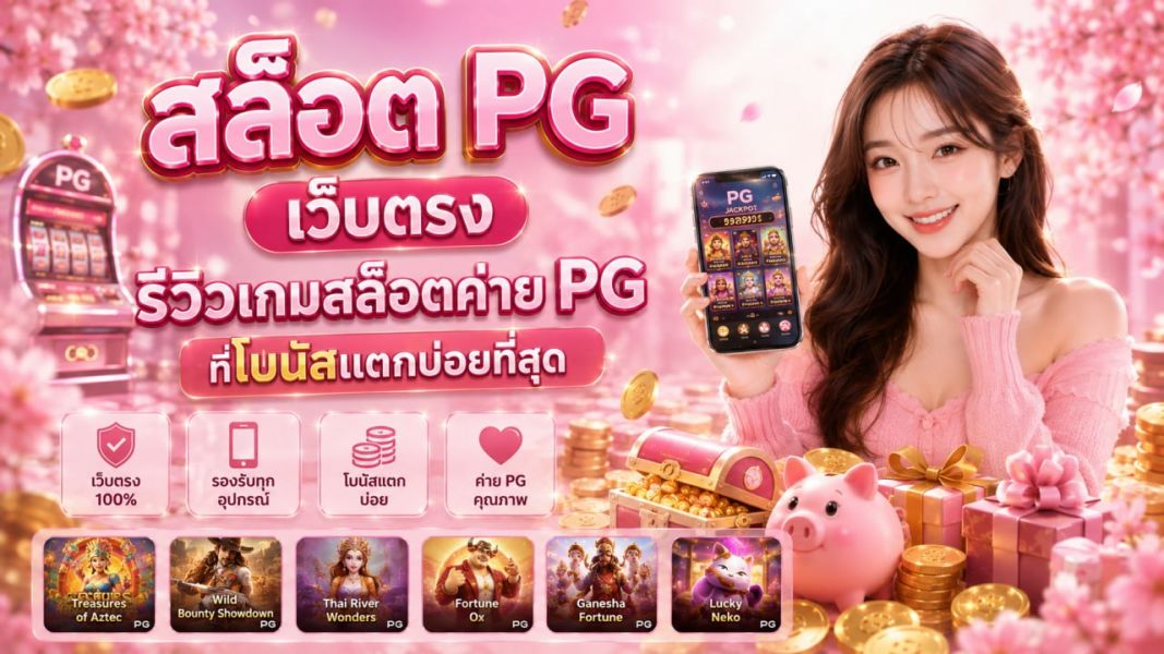 สล็อต PG เว็บตรง 2026 รีวิวเกมสล็อตค่าย PG ที่โบนัสแตกบ่อยที่สุด เล่นจริงจ่ายจริง อัปเดตล่าสุด