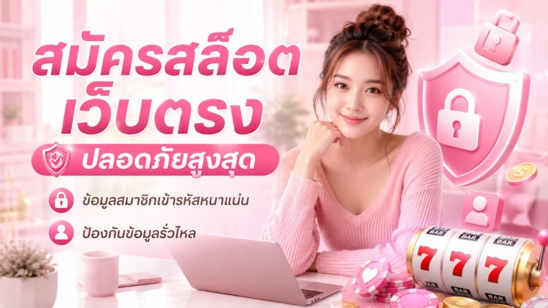 ปั่นสล็อต เว็บตรง รวมโปรโมชั่นเครดิตฟรีสมาชิกใหม่ ฝากเริ่มต้นเพียง 10 บาท ปี 2026
