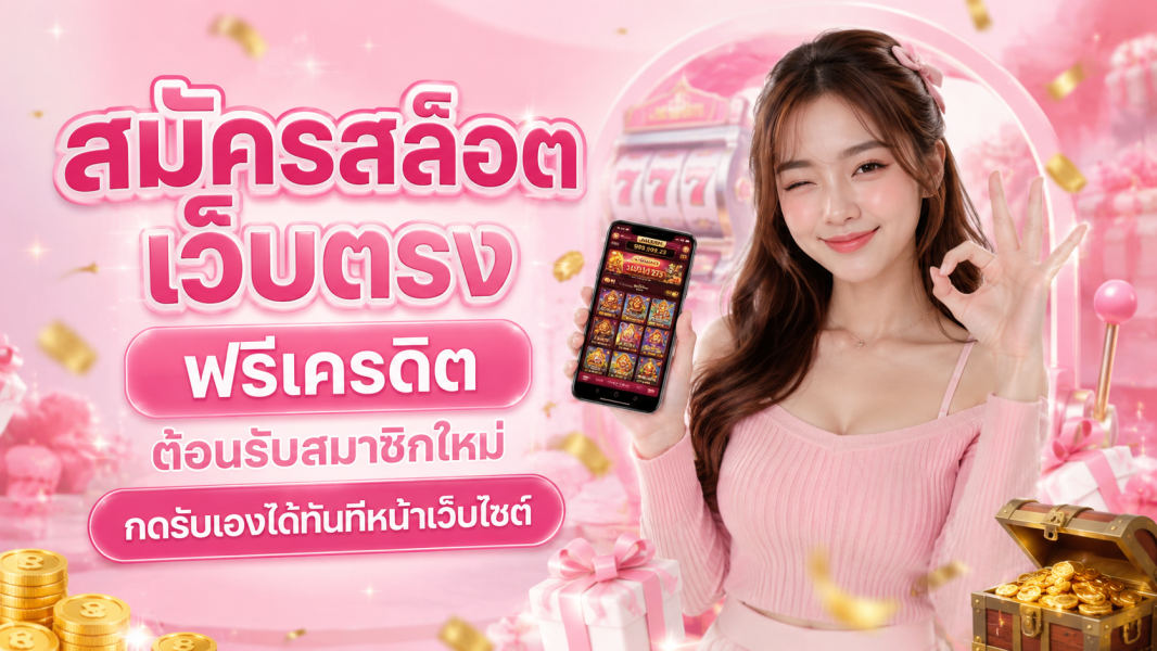 สมัครสล็อตเว็บตรง ฟรีเครดิตต้อนรับสมาชิกใหม่ กดรับเองได้ทันทีหน้าเว็บไซต์ อัปเดตปี 2026