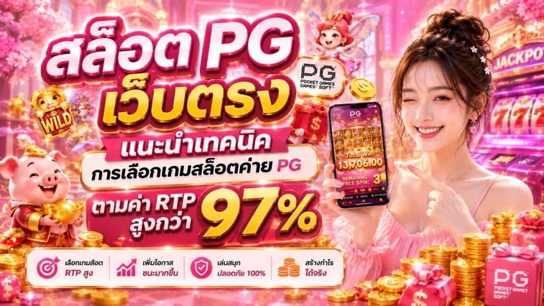 สล็อต PG เว็บตรง ปี 2026 แนะนำเทคนิคการเลือกเกมสล็อตตามค่า RTP สูงกว่า 97% เล่นอย่างมีข้อมูลและปลอดภัย