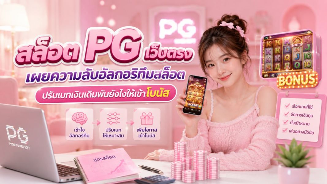 สล็อต PG เว็บตรง ปี 2026 เจาะลึกระบบเกม อัลกอริทึม RNG และแนวทางบริหารงบประมาณอย่างมืออาชีพ