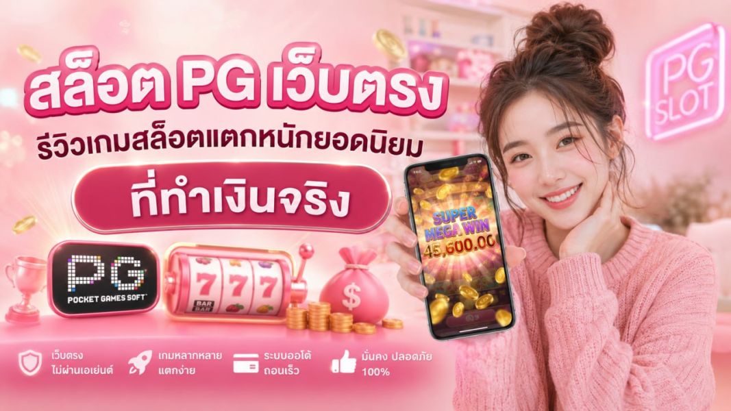 สล็อต PG เว็บตรง รีวิวเกมสล็อตแตกหนักยอดนิยม ที่ทำเงินจริง ปี 2026  PG Slot มาแรงที่สุด