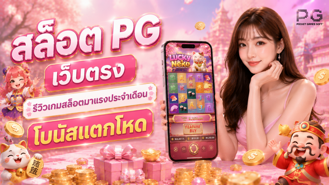 สล็อต PG เว็บตรง รีวิวเกมสล็อตมาแรงประจำเดือน โบนัสแตกโหด อัปเดตปี 2026