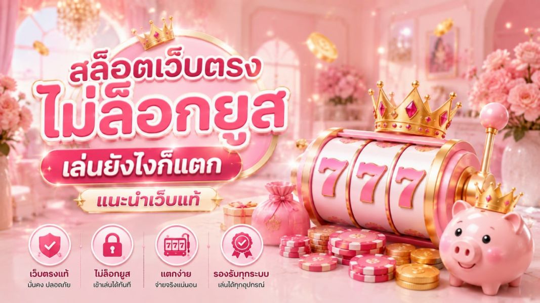 สล็อตเว็บตรง ไม่ล็อกยูส เล่นยังไงก็แตกได้จริงไหม? แนะนำเว็บแท้ปี 2026  คู่มือฉบับผู้เล่นมืออาชีพ