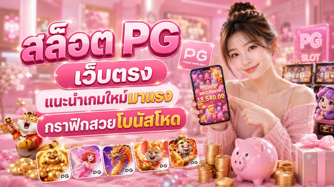 สล็อต PG เว็บตรง 2026 แนะนำเกมใหม่มาแรง กราฟิกสวยโบนัสโหด